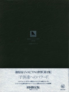 樹原涼子のピアノの世界 第1集「子供達へのバラード」