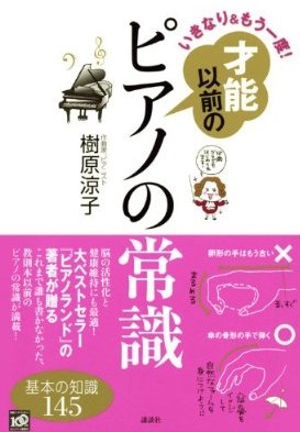 いきなり＆もう一度！ 才能以前のピアノの常識