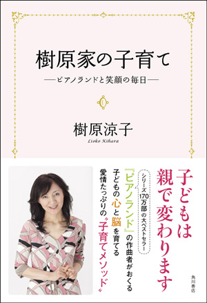 樹原家の子育て ―ピアノランドと笑顔の毎日―