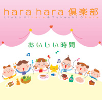 harahara倶楽部 「おいしい時間」