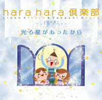 harahara倶楽部 「光る星があったから」