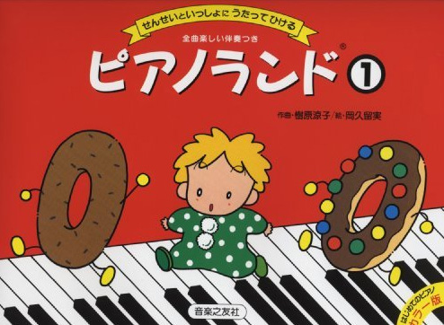 ピアノランド①　せんせいといっしょにうたってひける