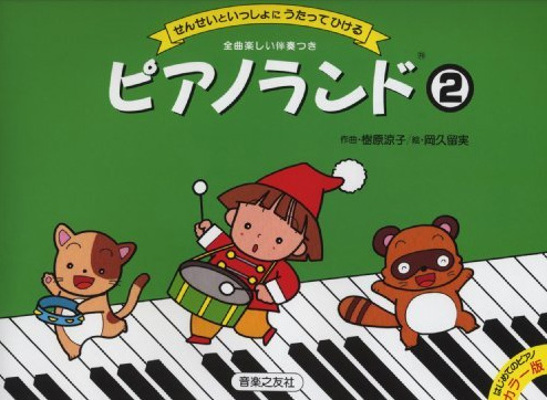 ピアノランド②　せんせいといっしょにうたってひける