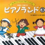 ピアノランドの教え方　第16回　アーティキュレーションを表現するために