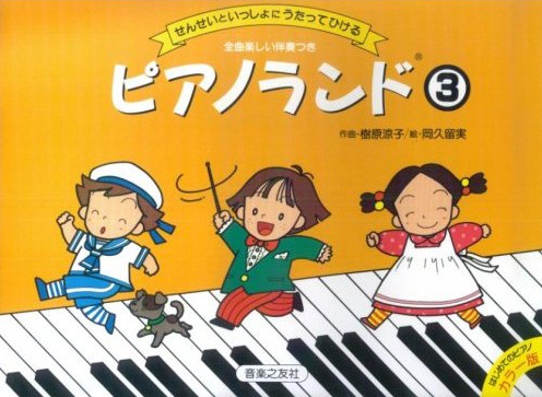ピアノランド③　せんせいといっしょにうたってひける