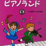 ピアノランドの教え方 第24回　音楽を歌わせるために大切な、強弱表現について
