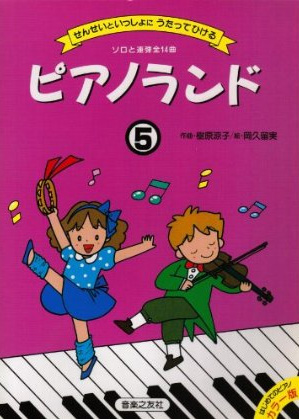 ピアノランド⑤　せんせいといっしょにうたってひける