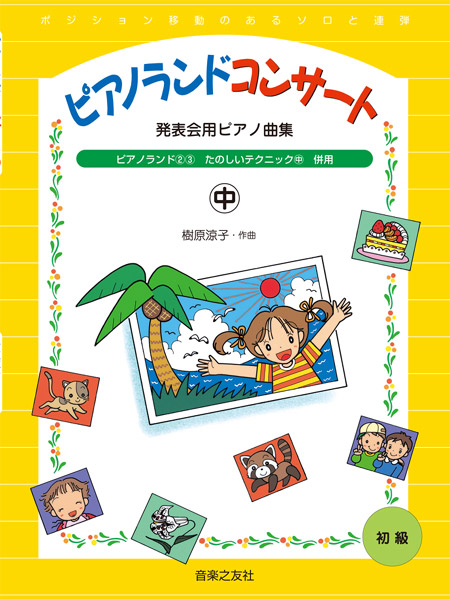 発表会用ピアノ曲集 ピアノランドコンサート㊥