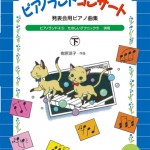 ピアノランドコンサート勉強会、2月からベーゼンドルファー東京で開講します！
