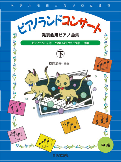 発表会用ピアノ曲集 ピアノランドコンサート㊦