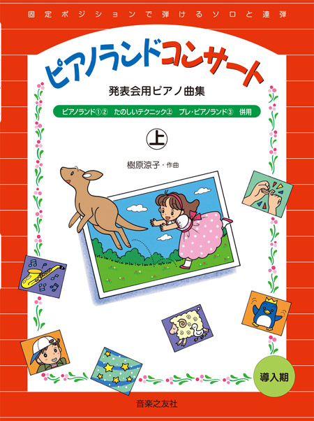 発表会用ピアノ曲集 ピアノランドコンサート㊤