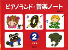 ピアノランド音楽ノート 2だん