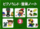 ピアノランド音楽ノート 3だん