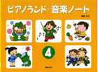 ピアノランド音楽ノート 4だん