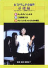 〔DVD〕 ピアノランドの世界 基礎編