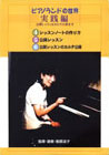 〔DVD〕 ピアノランドの世界 実践編
