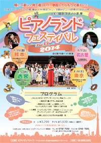 ピアノランドフェスティバル2014