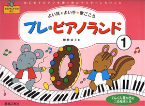 プレ・ピアノランド①　はじめてピアノを弾く前にマスターしたいこと