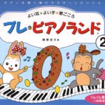 ピアノランドの教え方　第８回 第一段階の仕上げです！