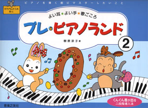 プレ・ピアノランド②　ピアノを弾く前にマスターしたいこと