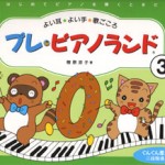 ピアノランドの教え方 第9回　ピアノを弾きましょう！　黒鍵でスタート♪