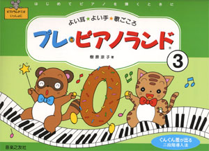 プレ・ピアノランド③　はじめてピアノを弾くときに