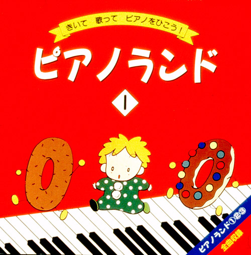 ピアノランド I