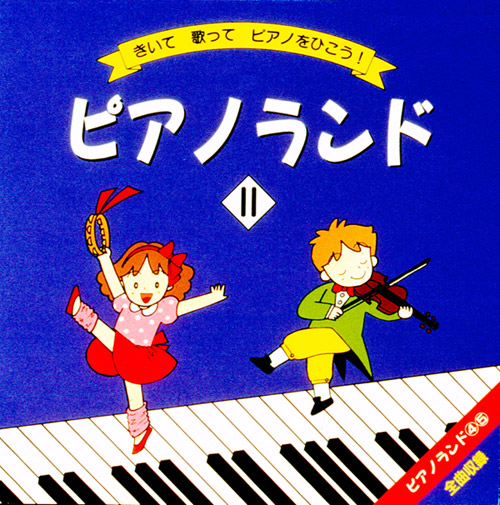ピアノランド II
