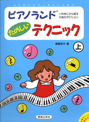 ピアノランド　たのしいテクニック ㊤