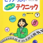 ピアノランドの教え方 第23回　ポジション移動〈とぶ〉＆同時、切分、あとふみペダルを覚えよう！