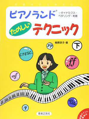 ピアノランド　たのしいテクニック ㊦