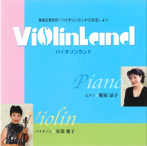 バイオリンランド　1・2・3