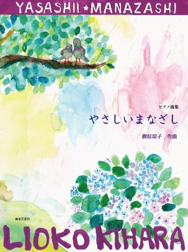 ピアノ曲集「やさしいまなざし」