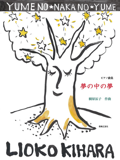 ピアノ曲集「夢の中の夢」