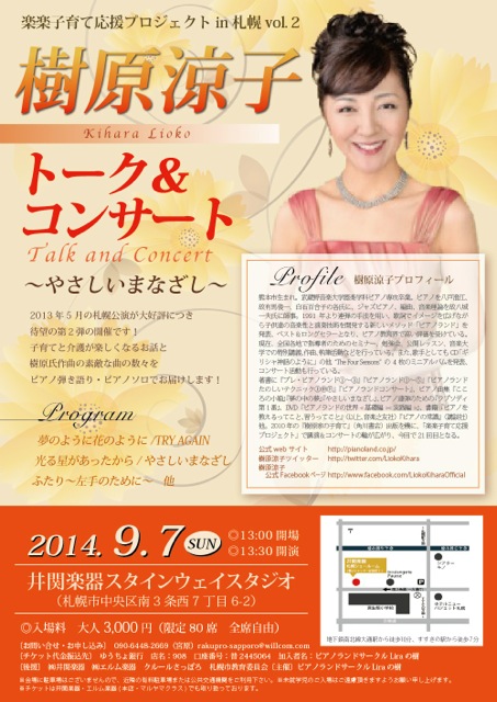 楽楽子育て応援プロジェクトin札幌vol.2 樹原涼子 トーク＆コンサート ～やさしいまなざし～