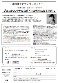 樹原涼子ピアノランドセミナー “指導の核” を持っていますか？ プロフェッショナルなピアノの先生になるために