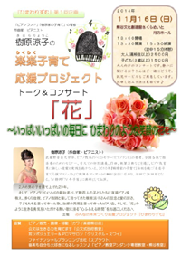 樹原涼子の楽楽子育て応援プロジェクト トーク＆コンサート『花』 ～いっぱいいっぱいの毎日に ひまわりのような笑顔の花を～
