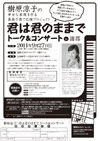 樹原涼子の幸せな家族を作る楽楽子育て応援プロジェクト 「君は君のままで」トーク＆コンサートin蒲郡