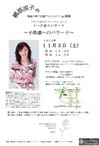 樹原涼子の“楽楽”子育て応援プロジェクトin高崎 子育てに悩む多くのママたちへおくる トーク＆コンサート 〜子供達へのバラード〜