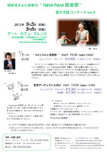 樹原涼子＆小原孝の“hara hara 倶楽部”震災支援コンサートvol.3