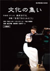 文化の集い 樹原涼子「音楽で伝えられること」