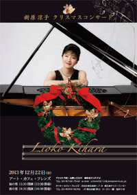 樹原涼子 クリスマスコンサート
