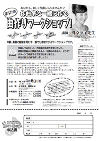 作曲家と一緒に作る　あなたの曲作りワークショップ！