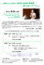 樹原涼子＆小原孝の HARA HARA 倶楽部 震災支援コンサートvol.4