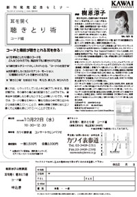 新刊発売記念セミナー 耳を開く聴きとり術 コード編