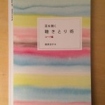 時々日記更新！聴く人を幸せにする“聴きとり術”　広島、梅田セミナー終了！次は銀座です♪