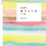 ピアノランドの教え方  第7回　“聴きとり術”も取り入れて、“二段階導入法”を！