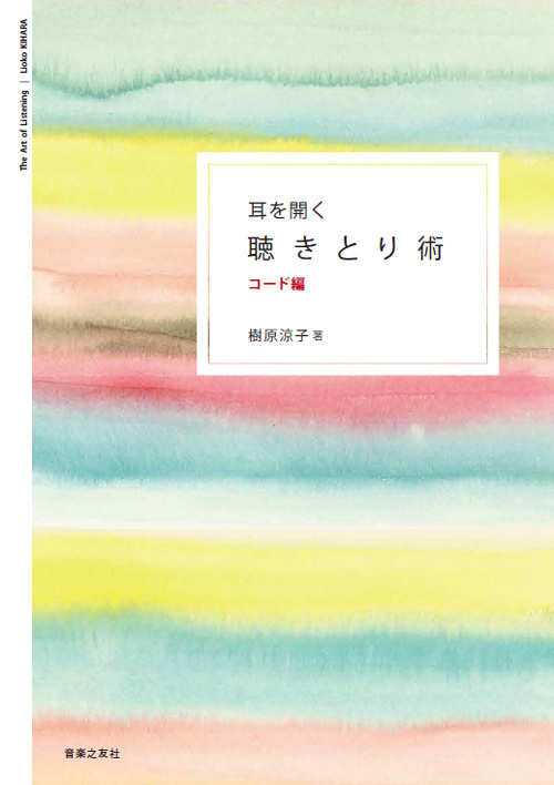 耳を開く聴きとり術 コード編