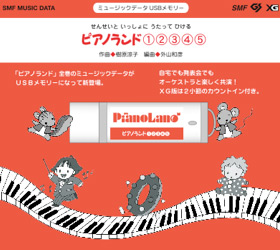 ミュージックデータUSBメモリー ピアノランド①②③④⑤