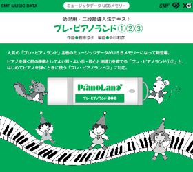 ミュージックデータUSBメモリー プレ・ピアノランド①②③